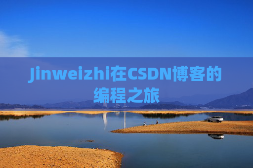 Jinweizhi在CSDN博客的编程之旅